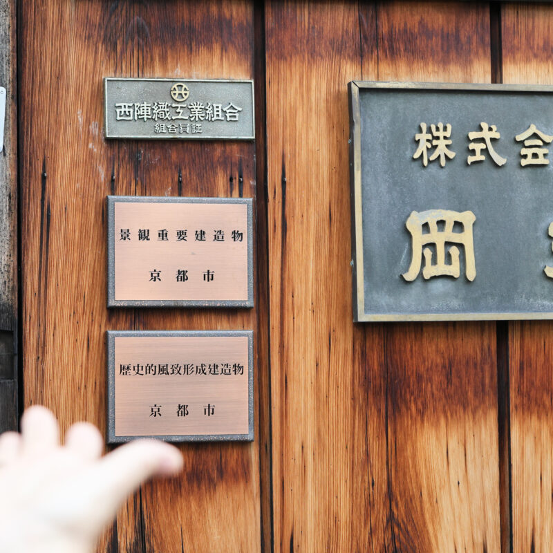 創業1690年西陣織「六文字屋」景観重要建造物の京町家見学と伝統体験ツアー