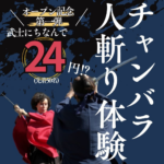 妙覚寺本格チャンバラ道場オープン記念第１弾　24(ブシ)円！（通常価格70分16,500円）早い者勝ちのキャンペーン！！(先着50名様)