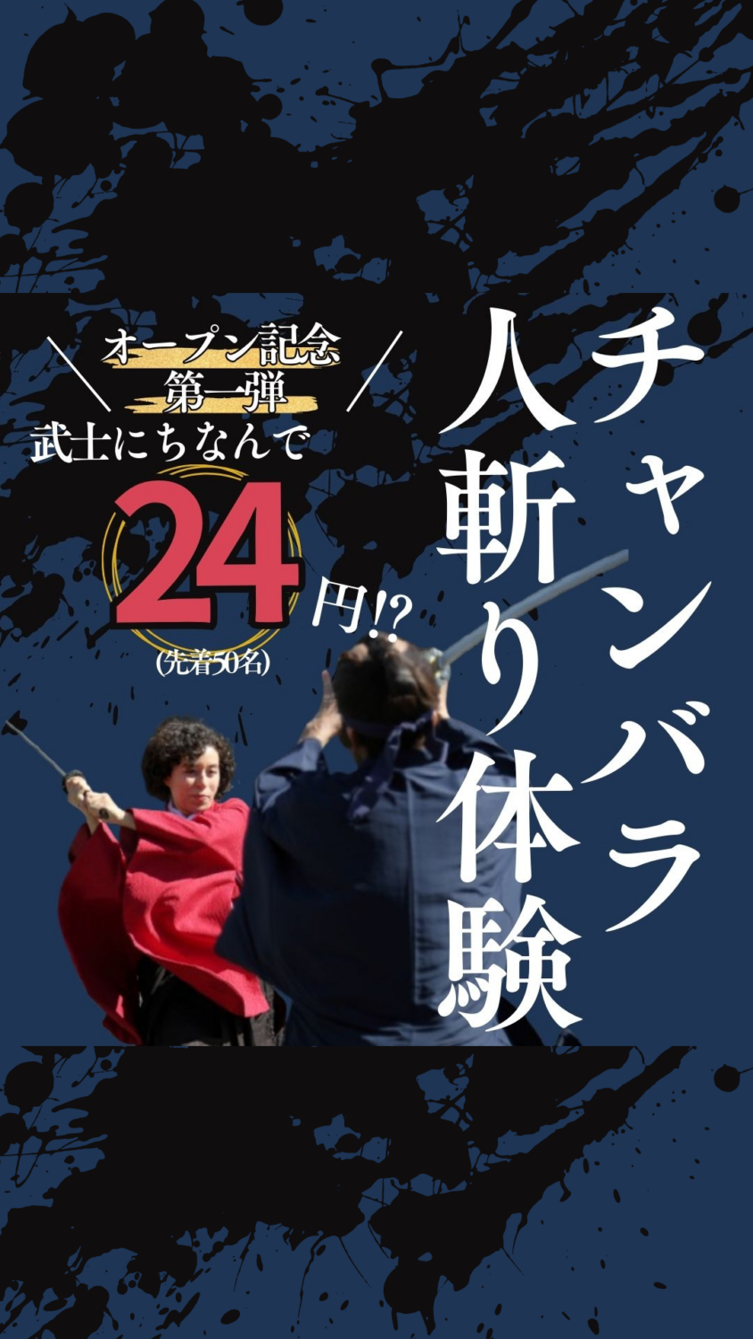 妙覚寺本格チャンバラ道場オープン記念第１弾　24(ブシ)円！（通常価格70分16,500円）早い者勝ちのキャンペーン！！(先着50名様)